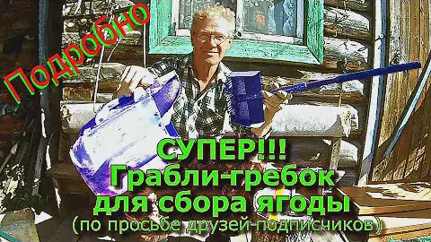 СУПЕР!!! Грабли-гребок для сбора ягоды. ПОДРОБНО (по просьбе подписчиков)
